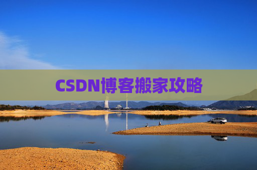 CSDN博客搬家攻略